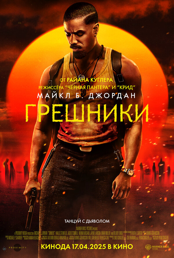 Грешники - постер
